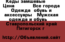 Кеды замшевые Vans › Цена ­ 4 000 - Все города Одежда, обувь и аксессуары » Мужская одежда и обувь   . Ставропольский край,Пятигорск г.